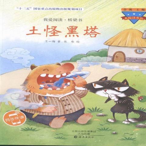 土怪黑塔(2016年海燕出版社出版的圖書) 土怪黑塔(2016年海燕出版社出版的圖書)