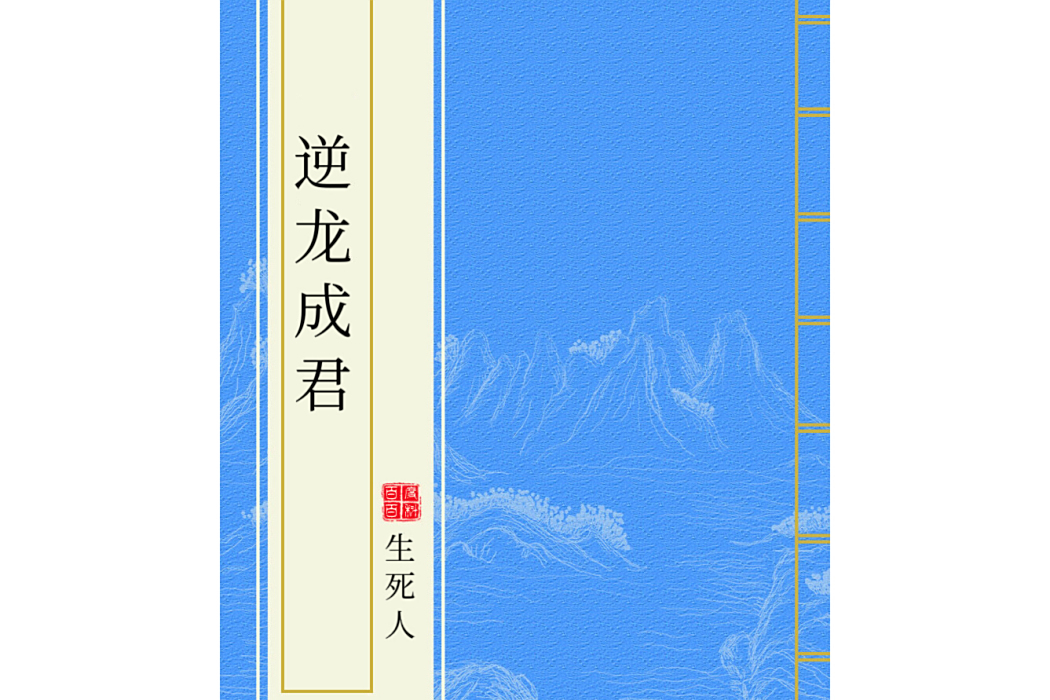 逆龍成君