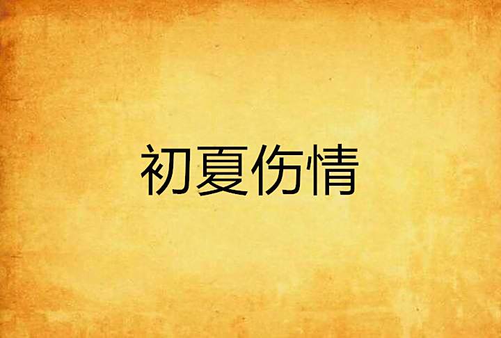 初夏傷情 初夏傷情
