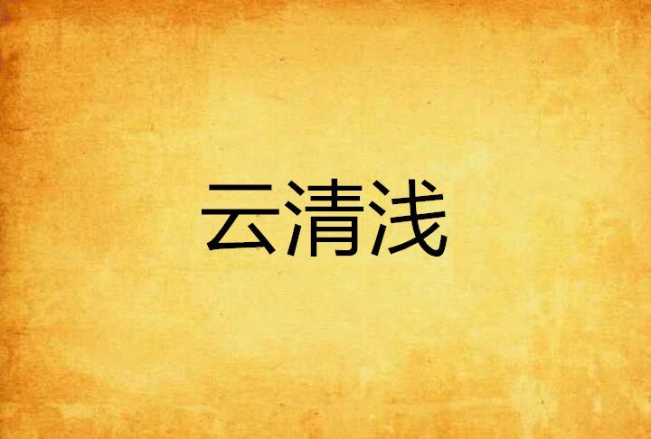 雲清淺 雲清淺