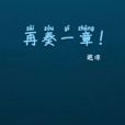 再奏一章! 再奏一章!