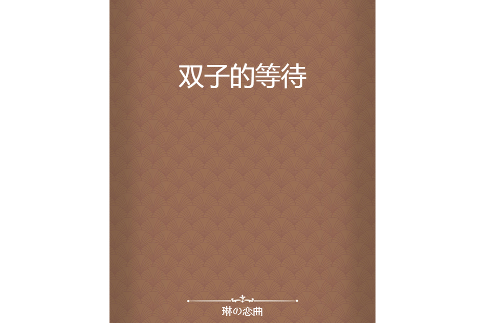 雙子的等待 雙子的等待