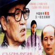父子婚事 父子婚事
