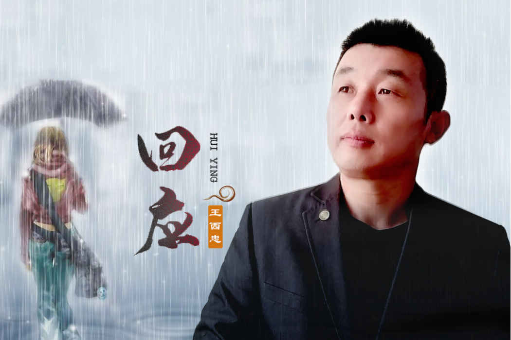回應(2021年王西忠演唱的歌曲) 回應(2021年王西忠演唱的歌曲)