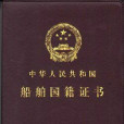船舶國籍(船籍)
