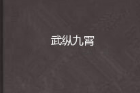 武縱九霄 武縱九霄
