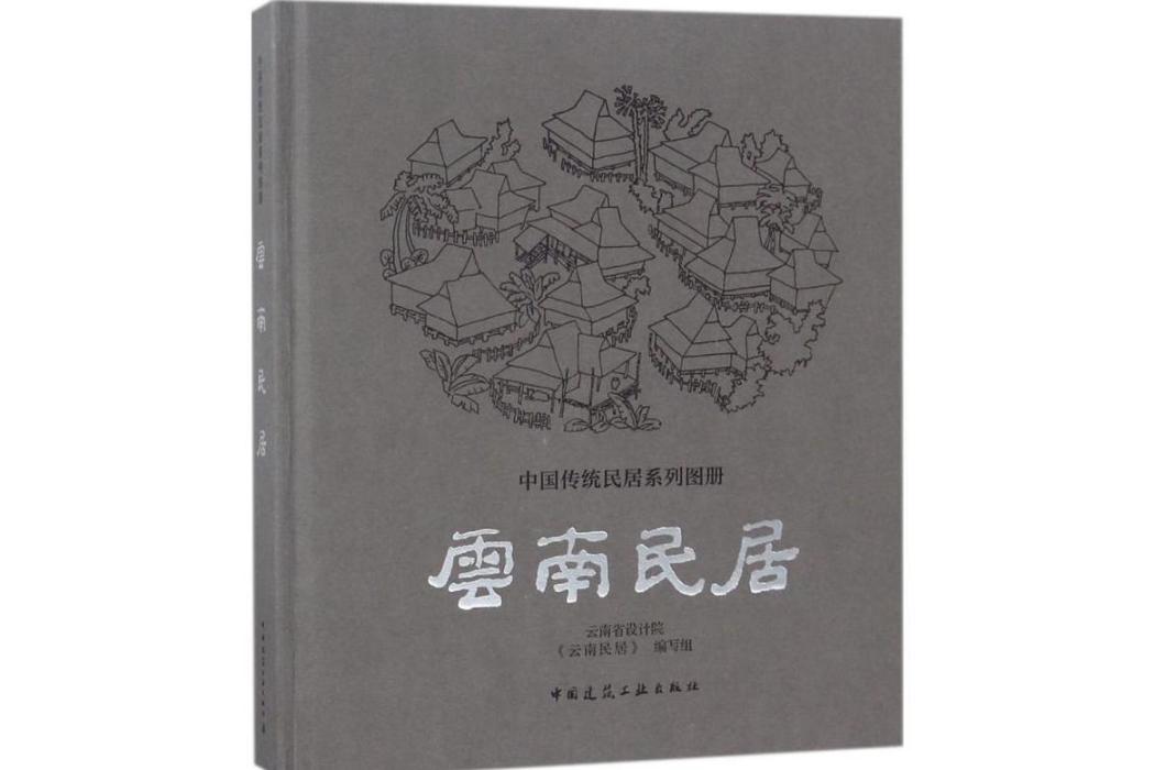 雲南民居(2018年中國建築工業出版社出版的圖書) 雲南民居(2018年中國建築工業出版社出版的圖書)