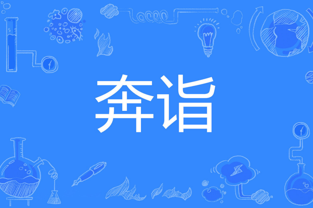 奔詣 奔詣