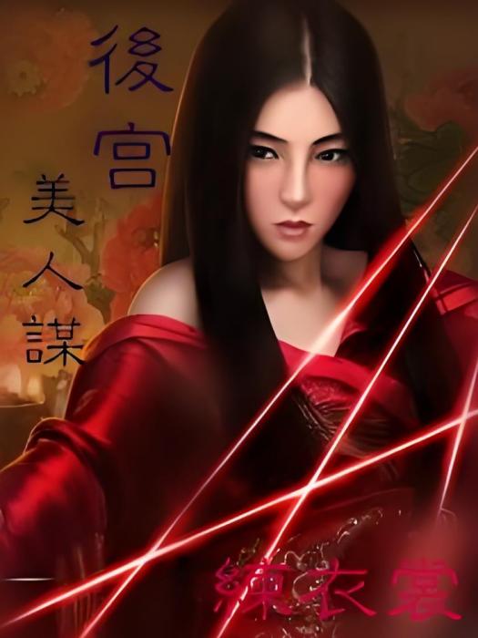 後宮美人謀 後宮美人謀