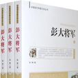 彭大將軍(黎靜著小說) 彭大將軍(黎靜著小說)