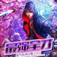 最強全才 最強全才