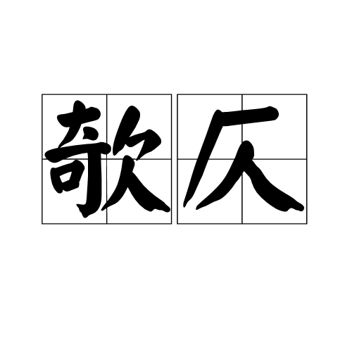 欹仄 欹仄