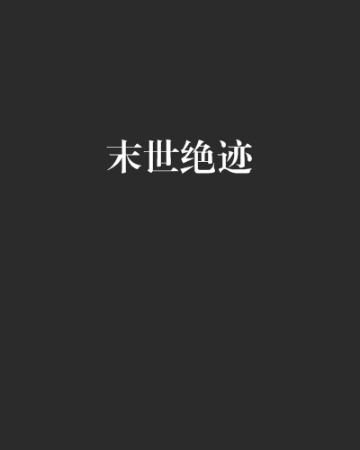末世絕跡 末世絕跡