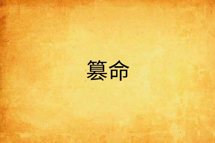 篡命 篡命