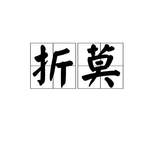 折莫 折莫