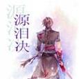 訥色迷濛 訥色迷濛