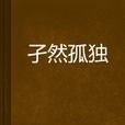 孑然孤獨 孑然孤獨