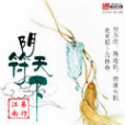 陰符天下 陰符天下