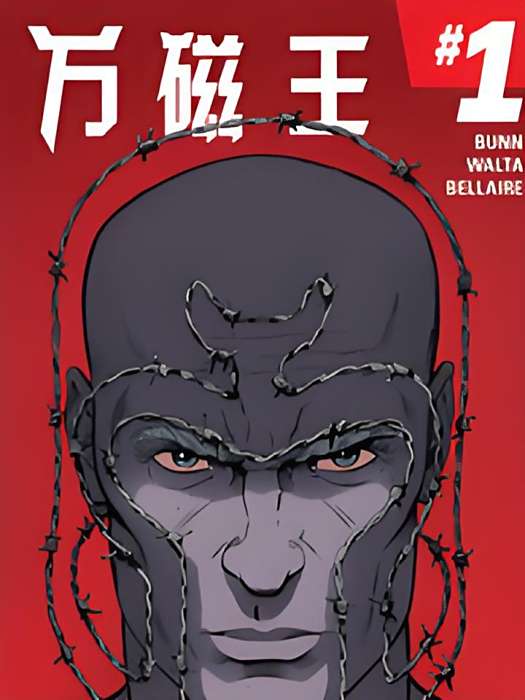 萬磁王Marvel Now