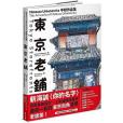 東京老鋪(2019年積木文化出版的圖書) 東京老鋪(2019年積木文化出版的圖書)