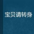 寶貝請轉身