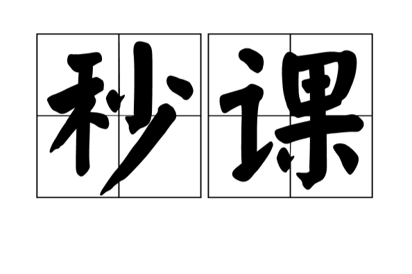 秒課 秒課