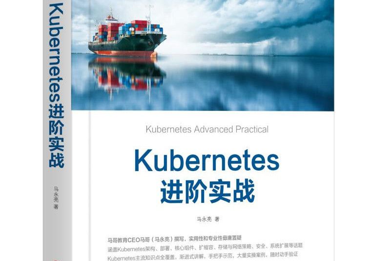 Kubernetes進階實戰 Kubernetes進階實戰
