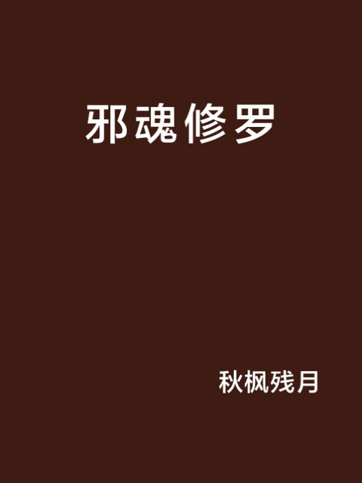 邪魂修羅