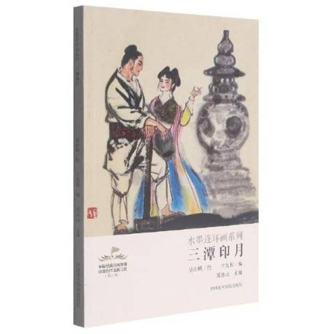 三潭印月(2021年中國美術學院出版社出版的圖書) 三潭印月(2021年中國美術學院出版社出版的圖書)
