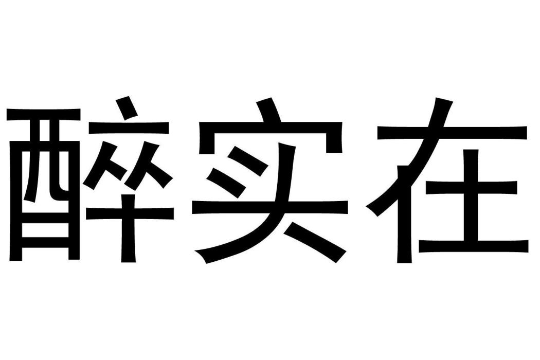 醉實在 醉實在