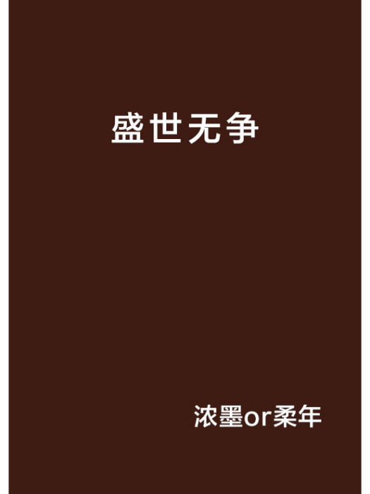 盛世無爭 盛世無爭