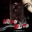 詭棺追蹤 詭棺追蹤