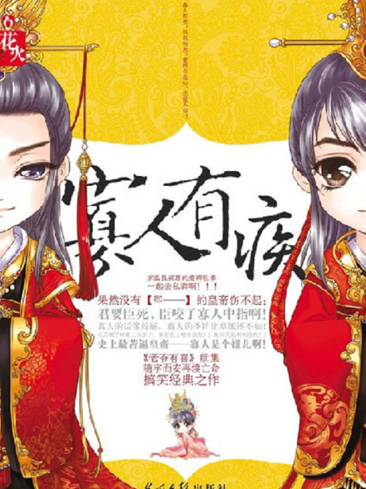寡人有疾(2012年光明日報出版社出版圖書) 寡人有疾(2012年光明日報出版社出版圖書)