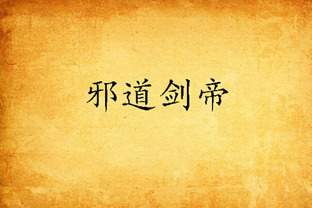 邪道劍帝
