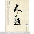 人論三題 人論三題