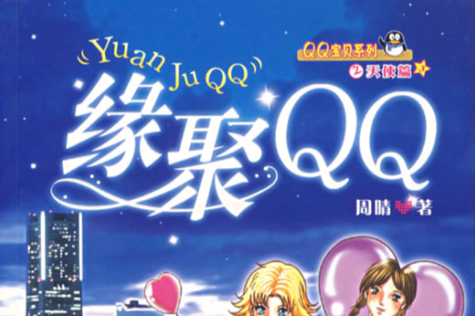 緣聚QQ 緣聚QQ