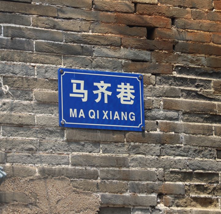 馬齊巷