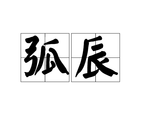 弧辰 弧辰