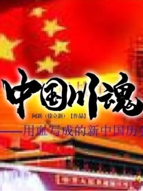 中國川魂 中國川魂