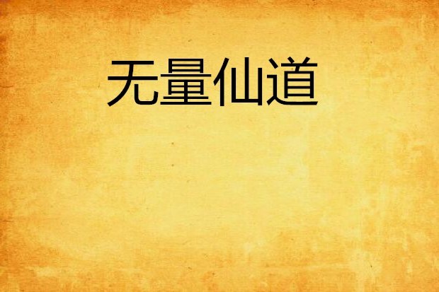 無量仙道 無量仙道