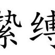 縶縛 縶縛
