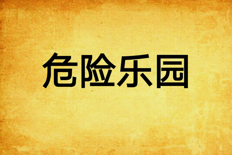 危險樂園