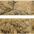 西山雲靄圖 西山雲靄圖