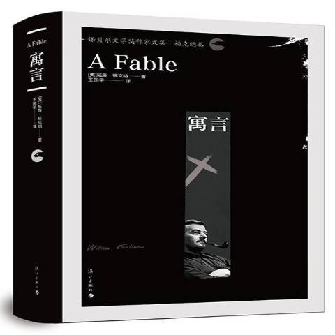 寓言(2018年灕江出版社出版的圖書) 寓言(2018年灕江出版社出版的圖書)