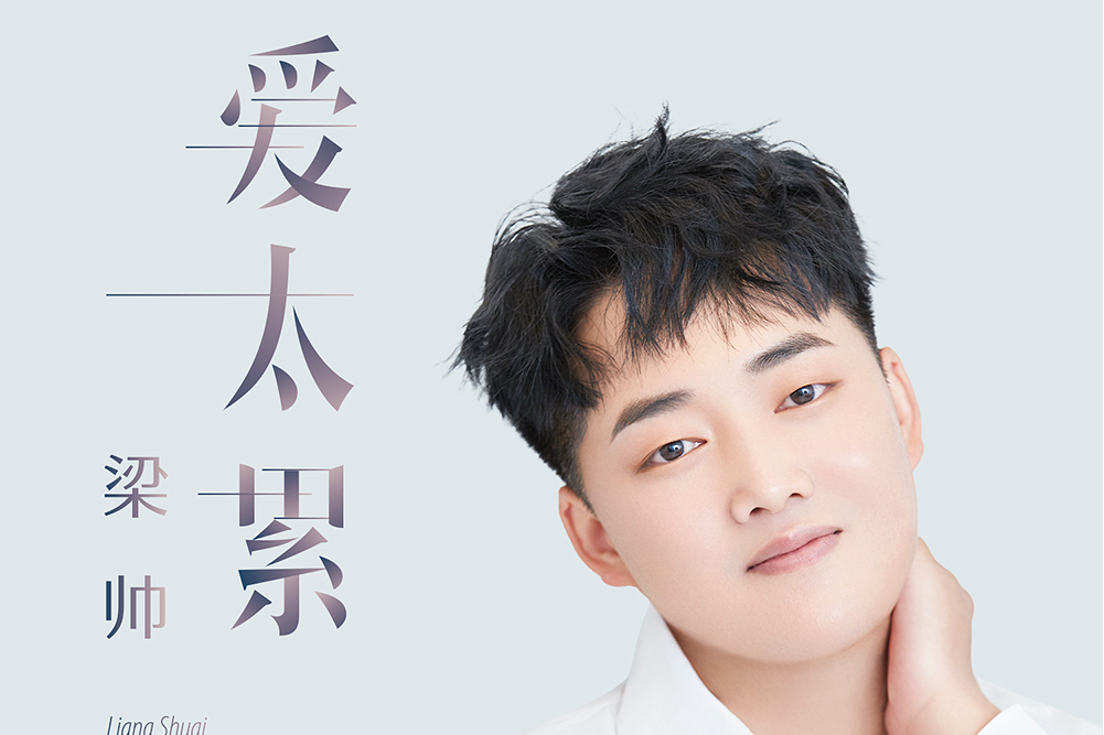 愛太累(梁帥演唱歌曲) 愛太累(梁帥演唱歌曲)