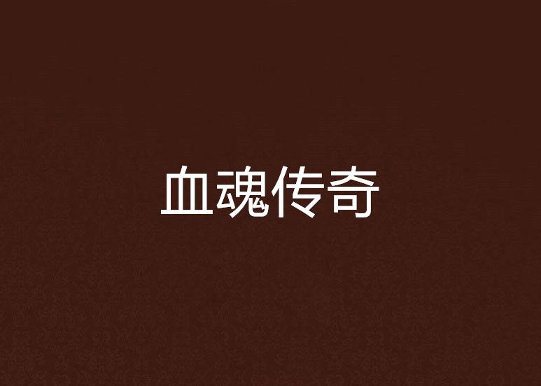 血魂傳奇 血魂傳奇