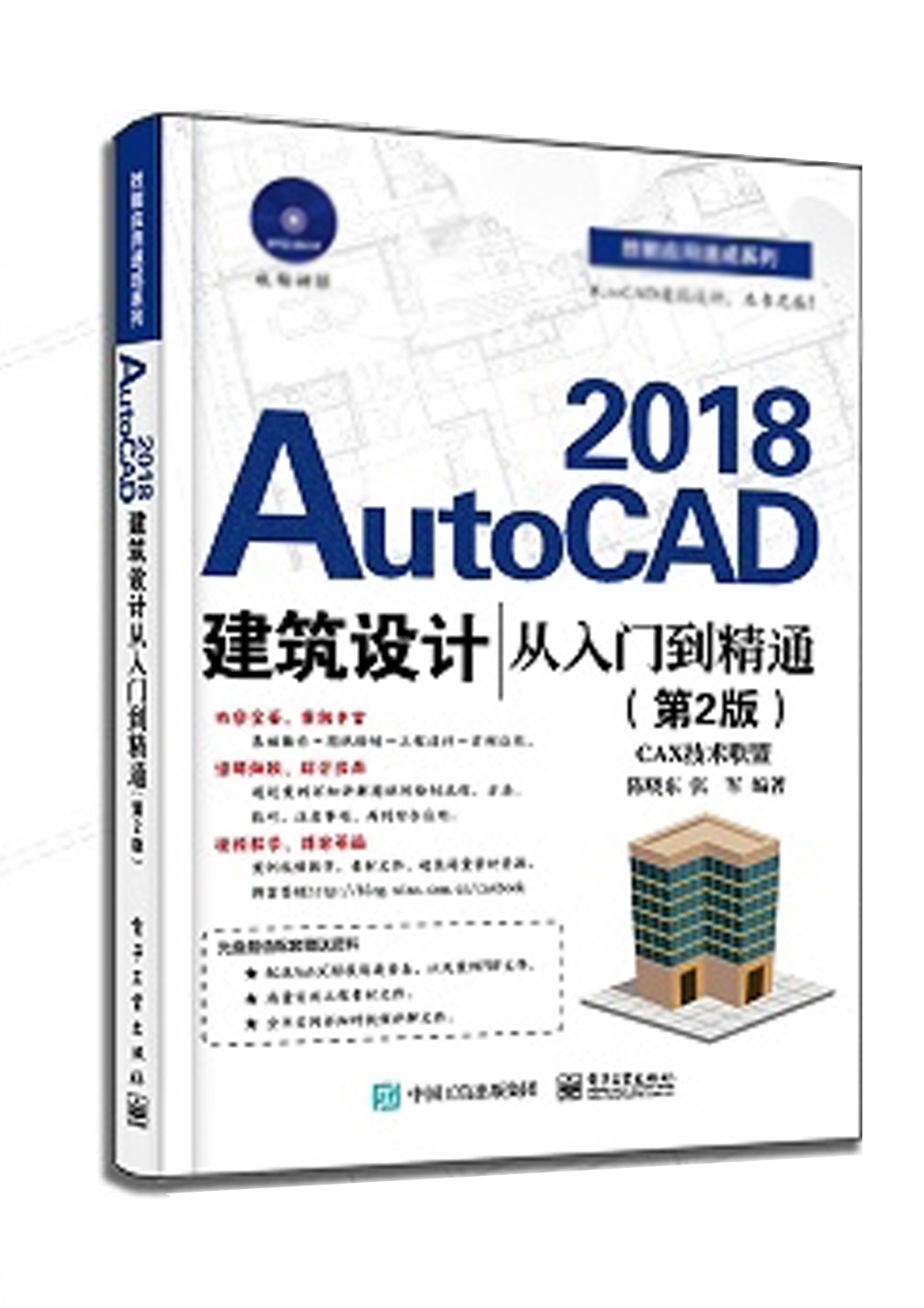 AutoCAD2018建築設計從入門到精通（第2版）