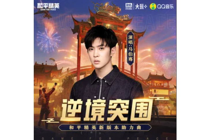 逆境突圍(馬伯騫演唱的歌曲) 逆境突圍(馬伯騫演唱的歌曲)