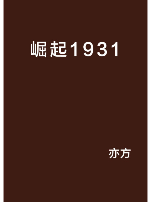 崛起1931 崛起1931