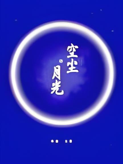 空塵月光 空塵月光